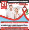 21 мая - Международный День памяти людей, умерших от СПИДа