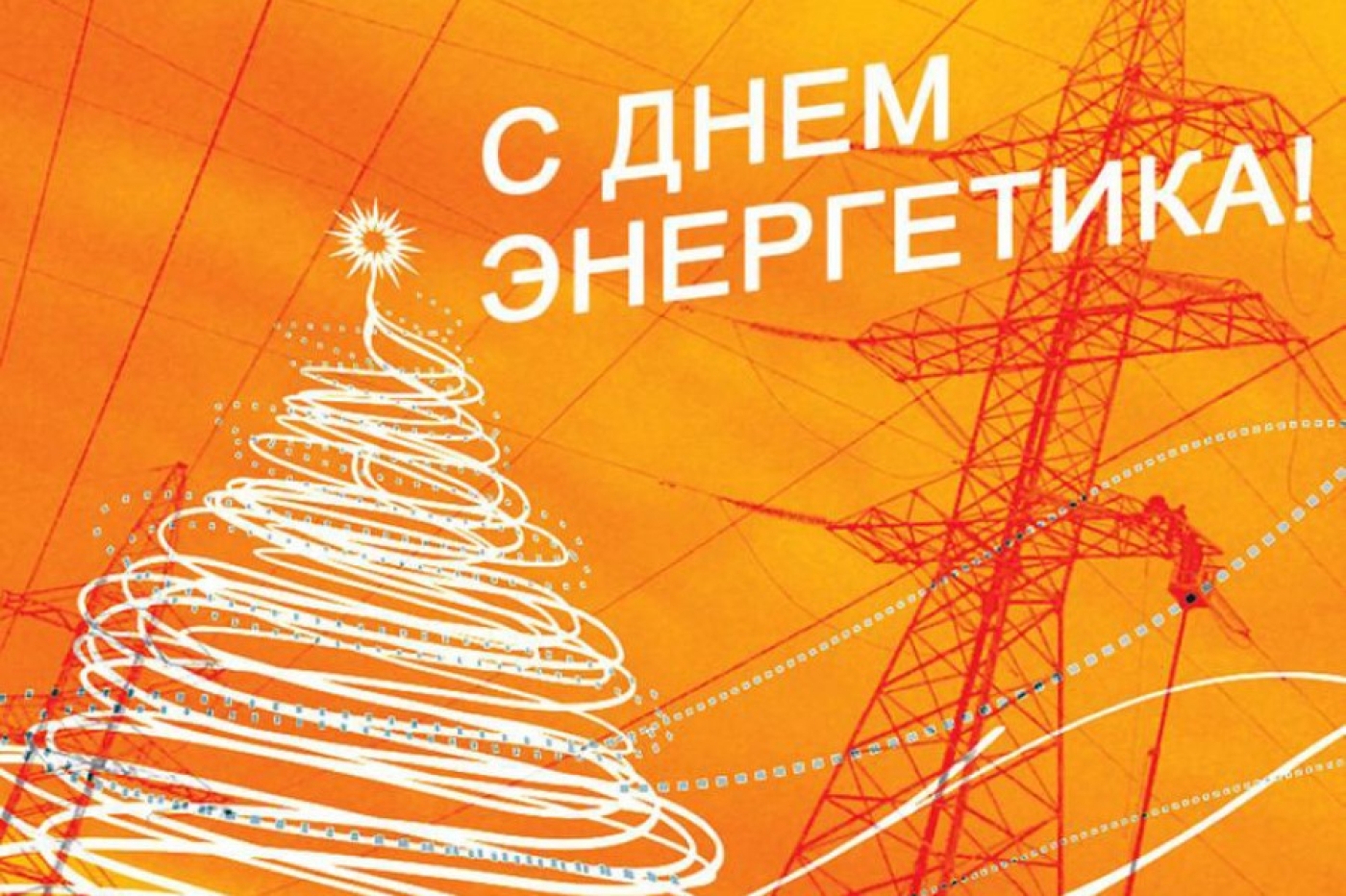 ОАО ТехЭнергоМонтаж» поздравляет с профессиональным праздником – Днём энергетика!
