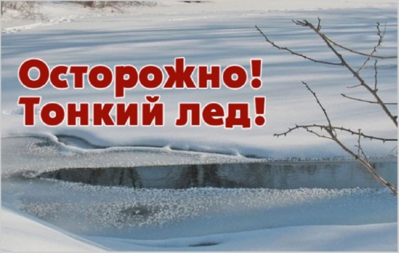 ВНИМАНИЕ! На водоеме тонкий лед - выходить опасно для жизни!