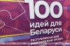 Девять разработок участников проекта "100 идей для Беларуси" представят на "ТИБО-2026"