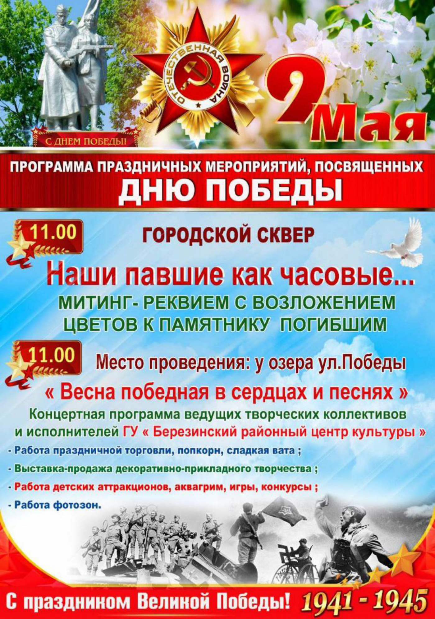 Программа праздничных мероприятий, посвященных Дню Победы