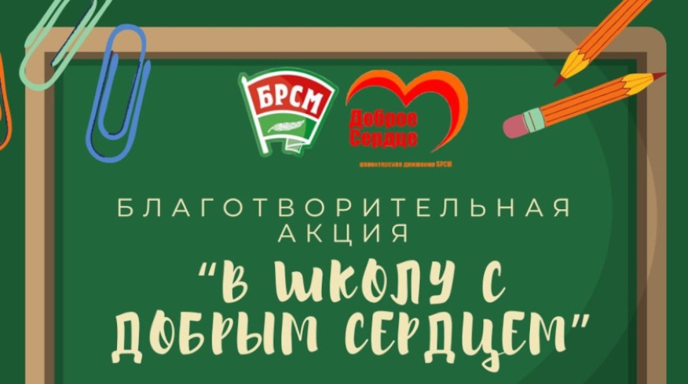 Республиканская благотворительная акция "В школу с добрым сердцем" стартует в Беларуси 1 августа