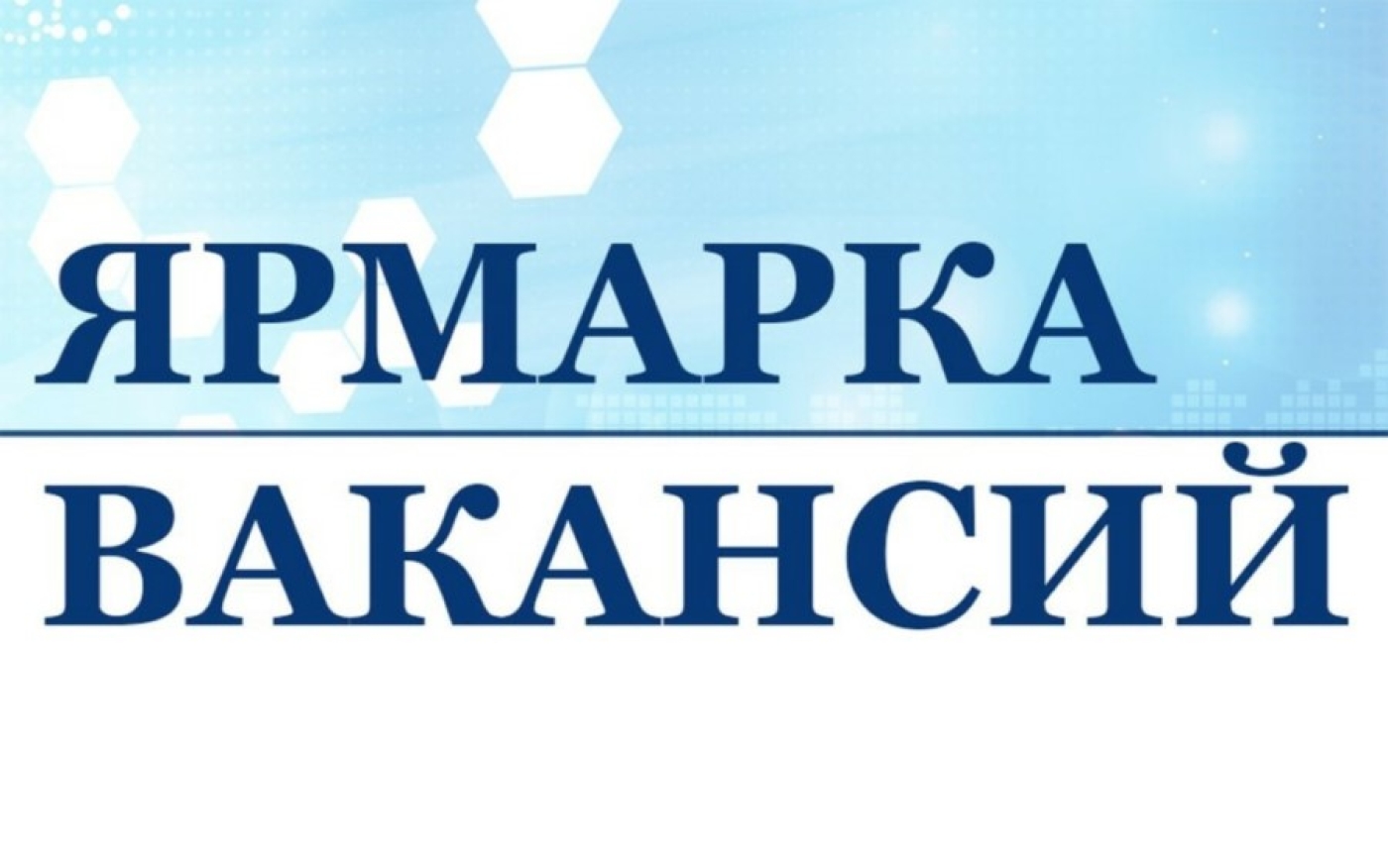 Электронная ярмарка вакансий