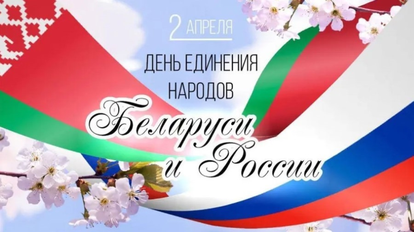 Уважаемые жители Березинского района! С Днем единения народов Беларуси и России!