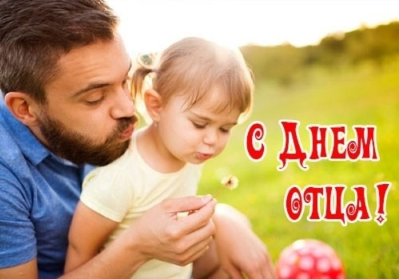 Уважаемые мужчины! Примите искренние поздравления с Днем отца!