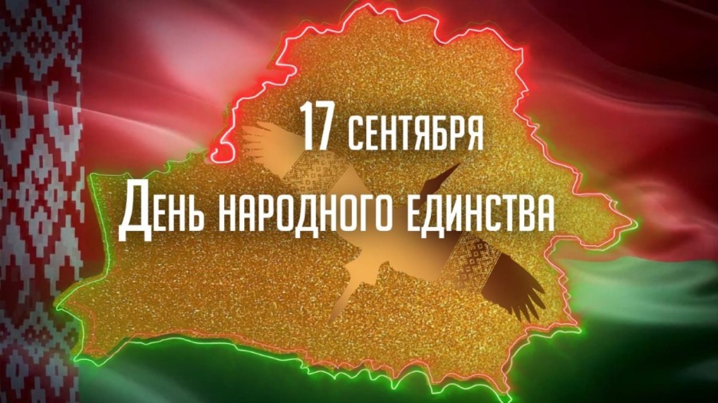 Уважаемые жители Березинщины! От всей души поздравляем вас с Днём народного единства!