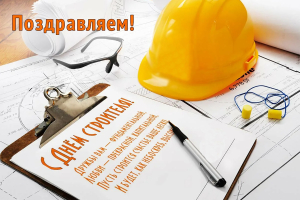 Віншуем вас з нашым агульным прафесійным святам – Днём будаўніка!