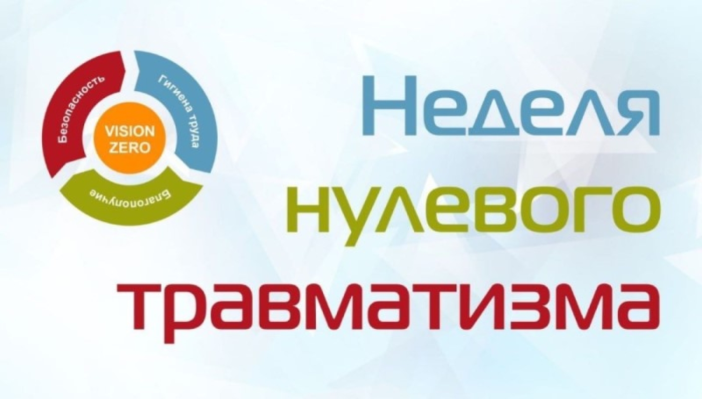 С 22 по 30 апреля 2024 года на территории Березинского района объявлена неделя "Нулевого травматизма"