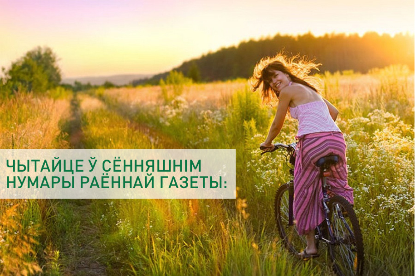 Чытайце ў сённяшнім нумары раённай газеты: