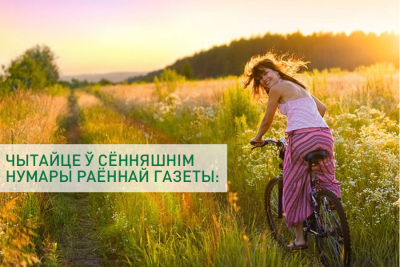 Чытайце ў сённяшнім нумары раённай газеты:
