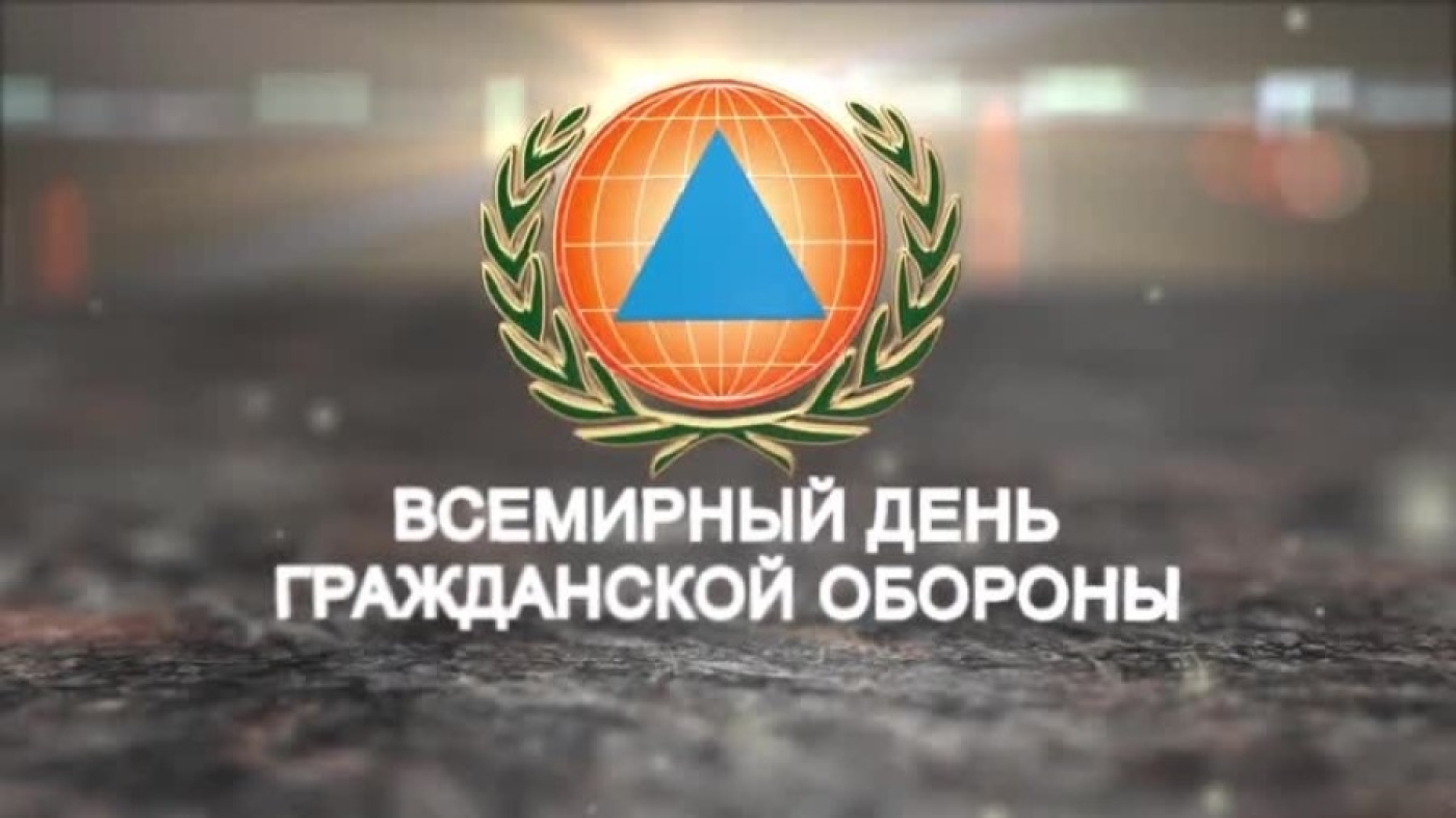 1 марта – Всемирный день гражданской обороны