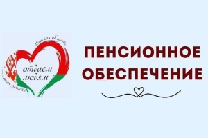 Управление по труду, занятости и социальной защите Березинского райисполкома информирует о пенсионных льготах и гарантиях для женщин
