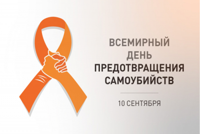 10 сентября - Всемирный день предотвращения самоубийств!