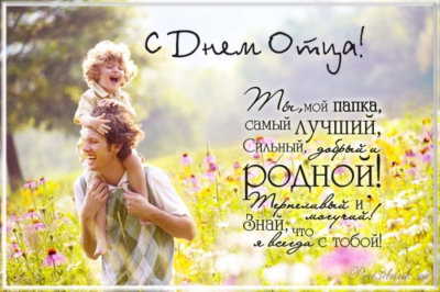 Наши читатели поздравляют с Днём отца