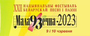 Праграма &quot;Нацыянальнага фестываля беларускай песні і паэзіі &quot;Маладзечна - 2023&quot; на 9 – 10 чэрвеня 2023 года