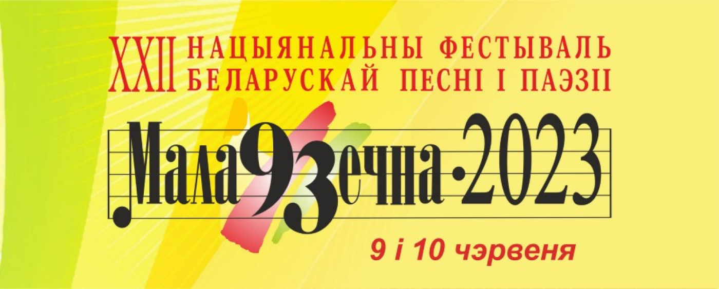 Праграма "Нацыянальнага фестываля беларускай песні і паэзіі "Маладзечна - 2023" на 9 – 10 чэрвеня 2023 года