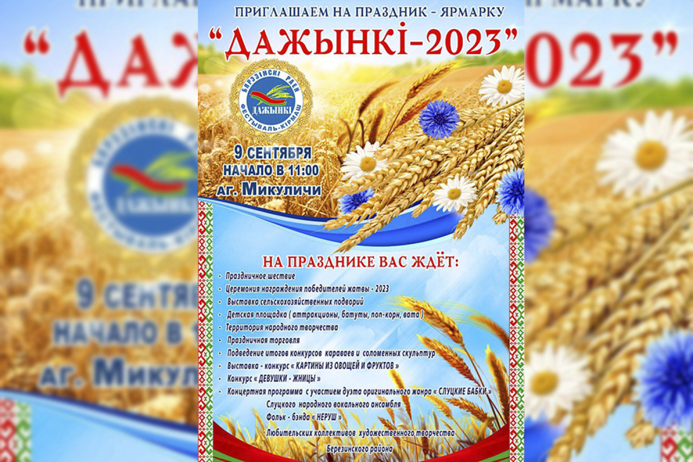 Приглашаем на праздник-ярмарку &quot;Дажынкі-2023&quot;