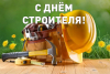 Уважаемые труженики строительной отрасли района!