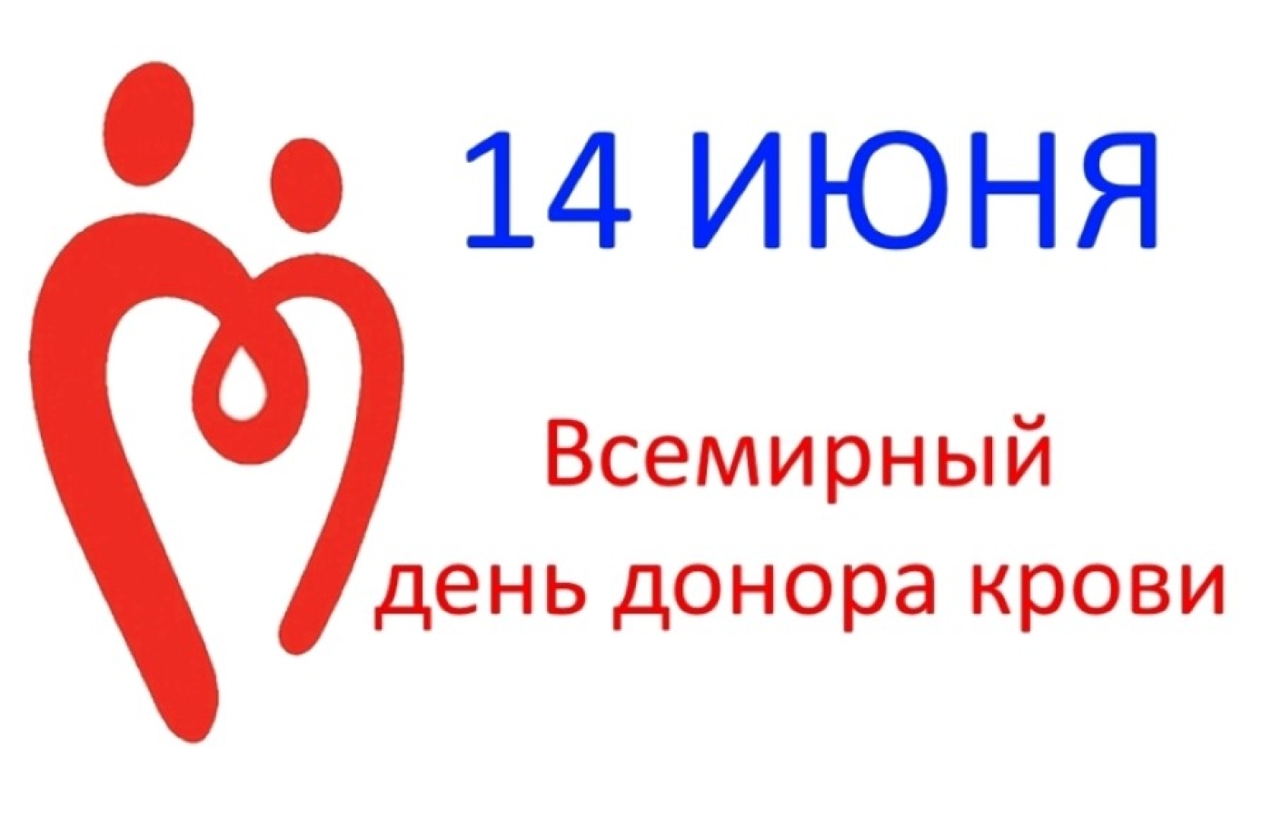 14 июня 2019. День донора 14 июня. День донора картинки.