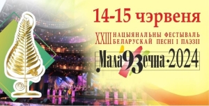 14-15 июня 2024 г. пройдет ежегодный XXIII Национальный фестиваль белорусской песни и поэзии «Молодечно-2024»