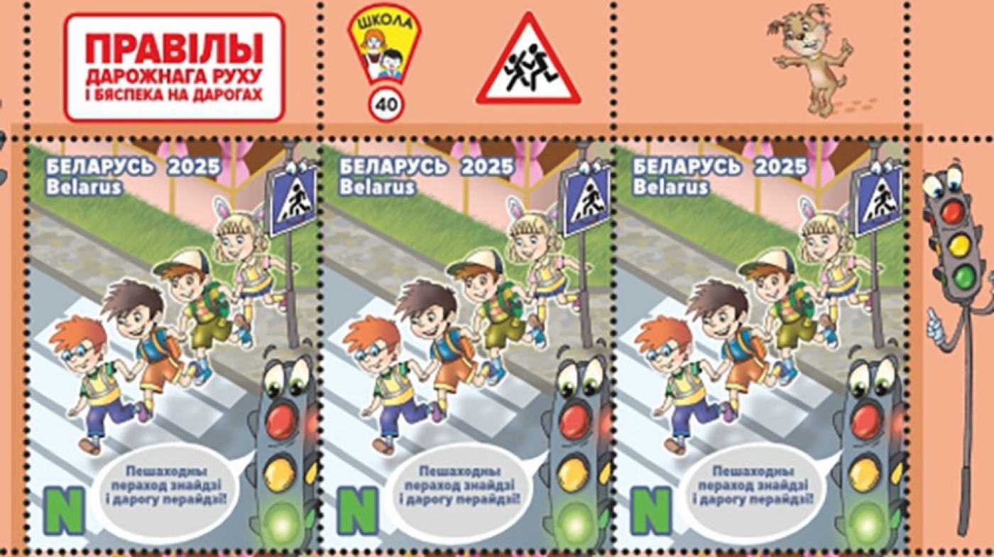 Минсвязи выпустит четыре почтовые марки для детей, посвященные ПДД и безопасности на дорогах