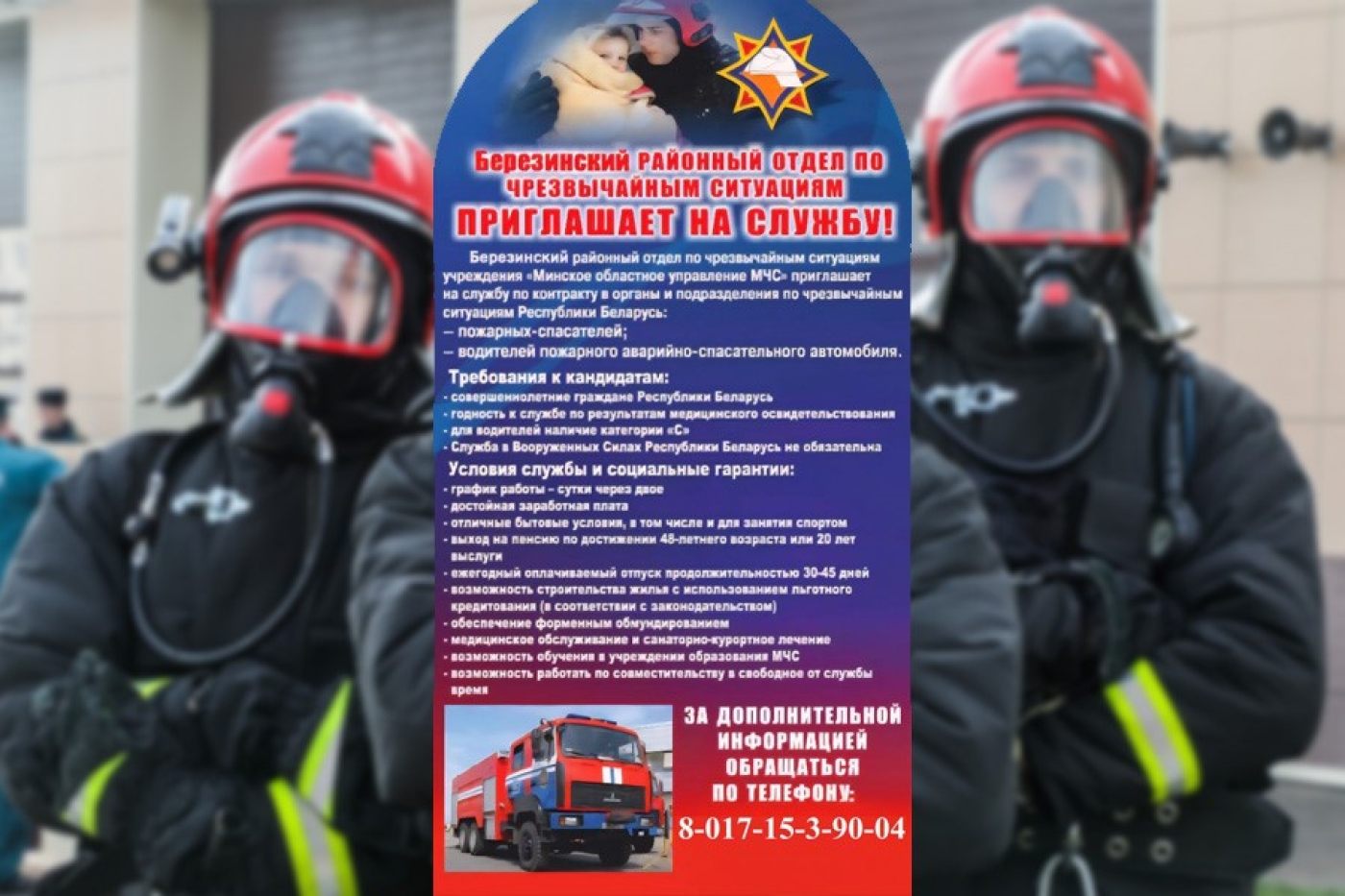 Березинский РОЧС приглашает на службу