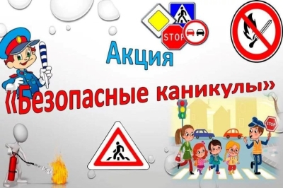 На Березинщине стартуют «Безопасные каникулы»