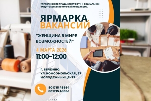 «Женщина в мире возможностей»: Ярмарка вакансий для женщин пройдет в Березино 4 марта