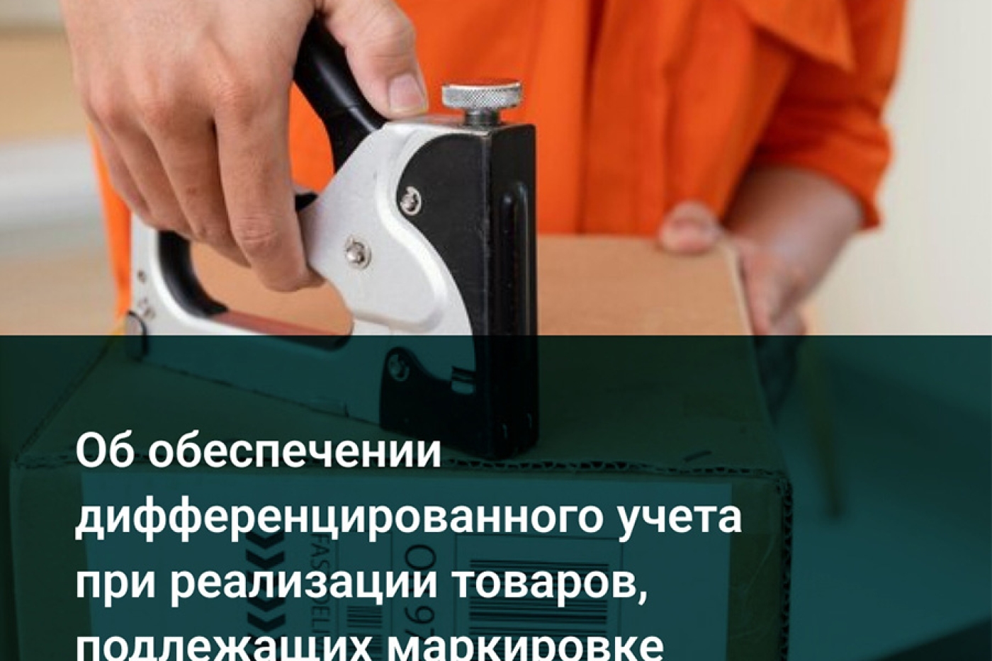 Об обеспечении дифференцированного учета при реализации товаров, подлежащих маркировке