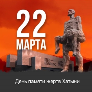 22 марта приглашаем на митинг, посвященный годовщине Хатынской трагедии