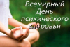 10 октября - Всемирный день охраны психического здоровья