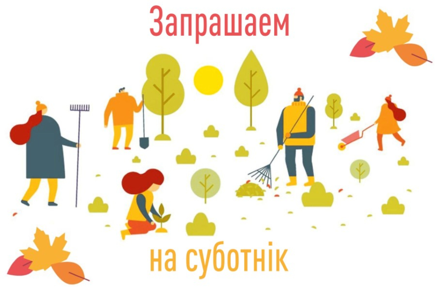 14 кастрычніка – раённы суботнік