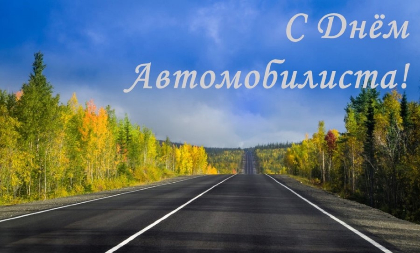Уважаемые друзья, коллеги, автомобилисты, ветераны отрасли!