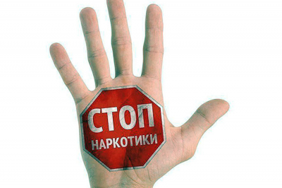 Нет наркотикам!