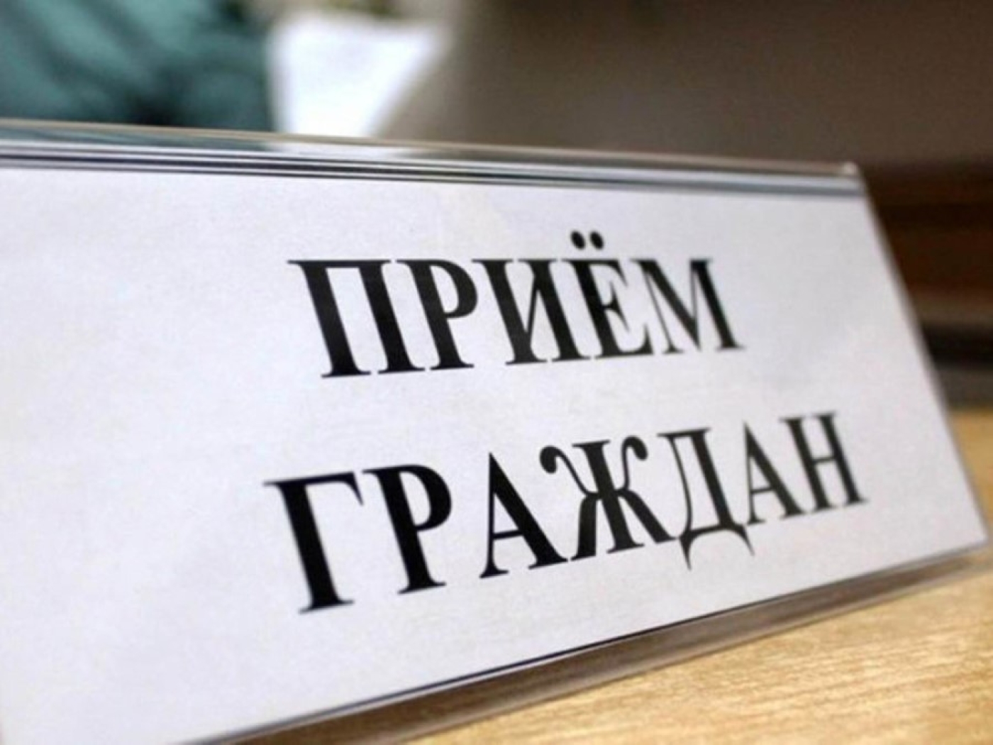 Личный прием начальника управления ИМНС