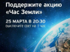 Экологическая акция «Час земли» пройдет в Беларуси в 15 раз
