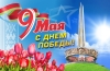 С праздником! С Днём Победы!