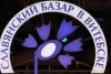 Впервые на "Славянском базаре в Витебске" в этом году пройдет масштабный танцевальный проект