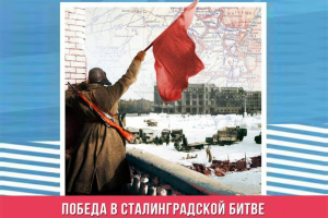 Юбилей победы под Сталинградом