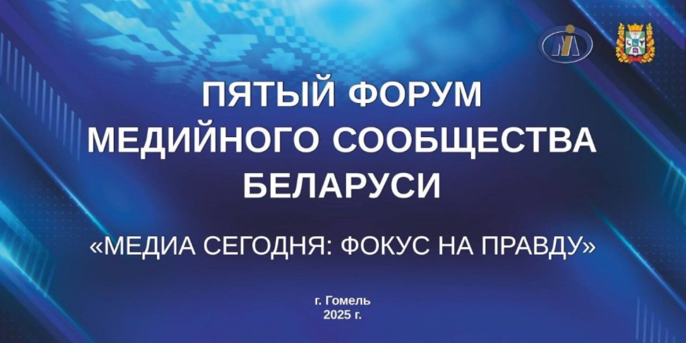 V Форум медийного сообщества Беларуси «Медиа сегодня: фокус на правду»