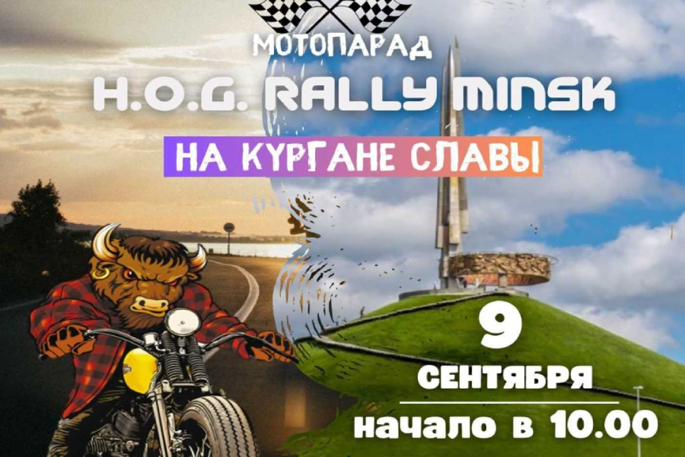 9 сентября на Кургане Славы стартует грандиозный мотопарад H.O.G. Rally Minsk