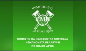 Конкурс на разработку символа чемпионата по колке дров