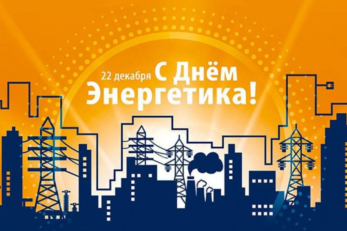 22 декабря в нашей стране отмечается День энергетика