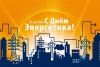 22 декабря в нашей стране отмечается День энергетика