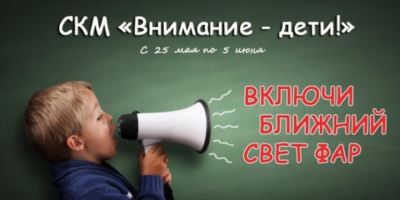 Акция МВД "Внимание - дети!"