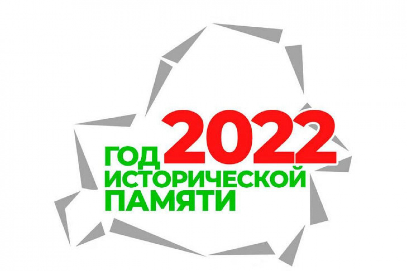 На конкурс на лучший логотип Года исторической памяти поступило 262 варианта