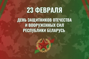 Поздравление с Днем защитников Отечества от председателя Минского облисполкома