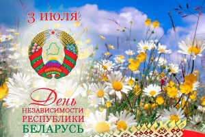 3 июля - День Независимости Республики Беларусь. Приглашаем