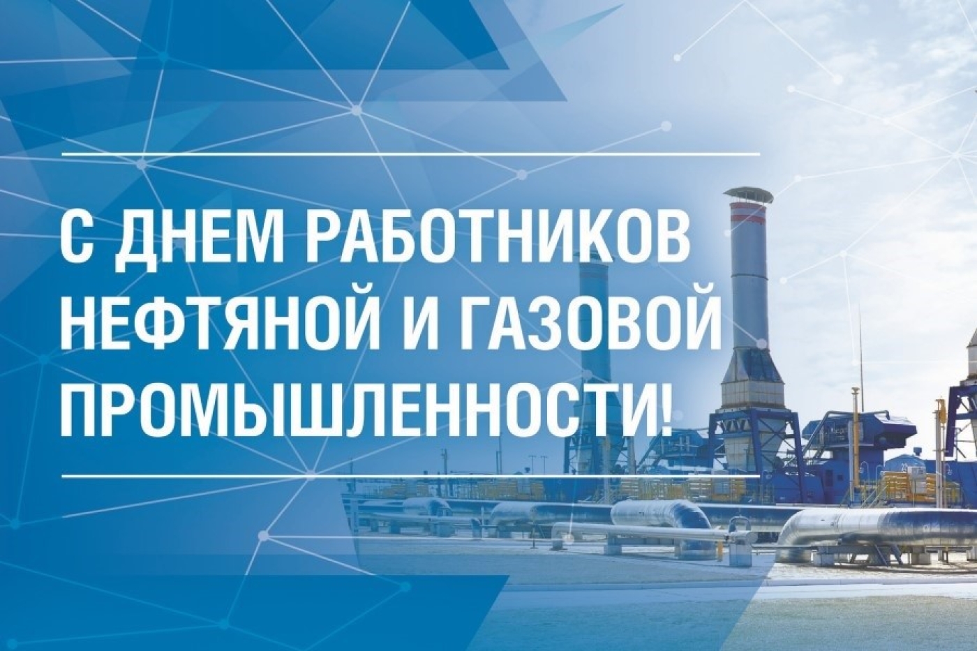 Работникам нефтяной, газовой и топливной промышленности!