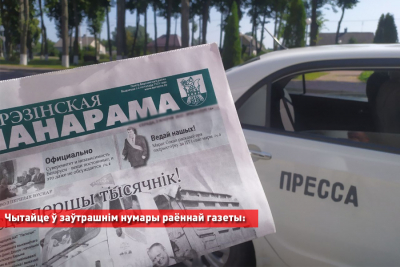 Чытайце ў заўтрашнім нумары раённай газеты: